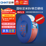 正泰（CHNT）电线电缆家装照明用铜芯家用电线国标单芯铜线BV1.5平方红色100米