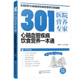 301医院营养专家：心脑血管疾病饮食营养一本通