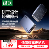 绿联65W氮化镓充电器pd多口Type-C快充头便携饼干款兼容40/45W苹果17三星华为手机macbookPro笔记本