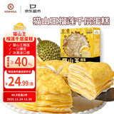 KINHISA猫山王榴莲千层蛋糕6英寸420g 动物奶油果肉含量40%冷冻生日蛋糕