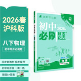2026初中必刷题 物理八年级下册 沪科版 初二同步练习一课一练教材全解随堂笔记天天练