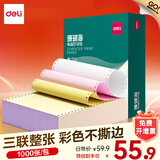 得力（deli）珊瑚海电脑打印纸 针式打印纸 送货单 出库单 三联单办公用品 1000页/包 打印纸 三联整张彩色撕边