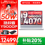 联想拯救者Y9000P 2025年补贴 电竞游戏笔记本电脑 AI元启 满血RTX5090独显可选 全新酷睿24核 旗舰i9 32G 1T 满血4070 冰魄白 16英寸2.5K超清｜240Hz专业电竞