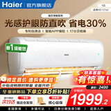海尔（Haier）空调净省电PLUS 1.5匹新一级能效挂机内外自清洁快速冷暖变频出租房家用卧室空调 大1匹一级能效【净畅】大风口+自清洁