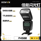 斯丹德（sidande）FK580机顶闪光灯便携外拍灯适用于单反相机热靴灯TTL高速摄影灯离机拍照打光灯适用佳能