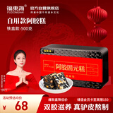 福东海 阿胶固元糕500g 即食阿胶糕片块  送长辈送爱人滋补品年货礼盒