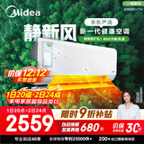 美的（Midea）大1匹 静新风 超一级能效 变频 智能卧室 空调挂机 健康风 国家补贴 KFR-26GW/N8XF1-1定制版