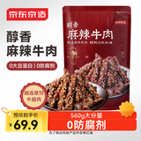 京东京造麻辣牛肉560g四川零食小吃 夜宵冷吃解馋 牛肉干肉脯