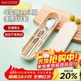 美厨（MAXCOOK）316L不锈钢筷子勺子餐具套装 便携式筷勺三件套 奶油白MCGC9296