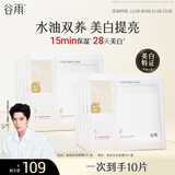 谷雨光感美白水油面膜5片/盒 提亮保湿修护贴片面膜生日礼物