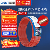 正泰（CHNT）电线电缆 铜芯家用电线国标 插座空调热水器用 BV2.5平方红色50米