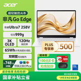 宏碁（acer）非凡Go Edge 14英寸轻薄1Kg 2代酷睿Ultra7 258V 3K高刷触控 OLED 32G 1T 21小时续航 国家补贴20%