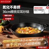 美厨（maxcook）铁锅炒锅 36cm无涂层老式炒菜锅精铁锅 燃气炉电磁炉通用MCC7986