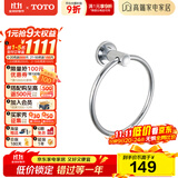 TOTO卫浴 毛巾环毛巾架卫生间浴室置物架五金挂件YTT406C/YTT408C(11) YTT406C【圆形毛巾环】