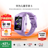 华为（HUAWEI）儿童手表 5【咨询享优惠】高清拍照视频通话4G全网通智能GPS离线定位学生电话手表男女孩pro4 仲夏紫【送高清贴膜*2+卡通吊坠+晒单好礼】 好礼六选一