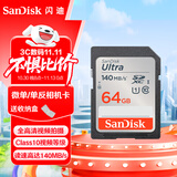 闪迪（SanDisk）高速SD存储卡CLASS10单反相机微单电视内存卡行车记录仪大卡 64G 读速140MB SDXC SD卡银卡 推荐