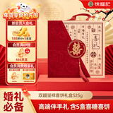 徐福记双囍呈祥喜饼礼盒525g 结婚伴手礼 喜糖喜饼礼盒 订婚结婚回礼