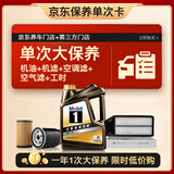 美孚（Mobil）黑金0W-30机油4L+机滤+空调滤+空气滤+工时单次大保养12个月有效