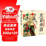 皮影中国：1000个手工影人+400个皮影场景，17个耳熟能详的故事将传承种在孩子心底（套装共3册）(中国环境标志产品绿色印刷)