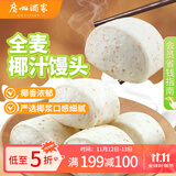 广州酒家利口福 全麦椰汁馒头400g*2 24个 儿童早餐 杂粮粗粮 包子半成品美食