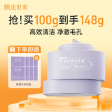 膜法世家紫草清洁泥膜100g控油清洁毛孔去黑头涂抹面膜改善泛红敏感肌适用