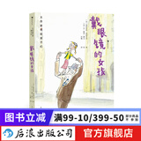 大作家写给孩子们：戴眼镜的女孩 诺奖作家莫迪亚诺写给孩子的暖心小说儿童文学书籍 浪花朵朵童书