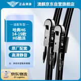 澳麟无骨雨刮器哈弗H6[14-19款]/ H6coupe(酷派)雨刷原厂尺寸A级胶条