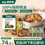 碧欧奇核桃油250ml一级品质宝宝辅食用油冷拌煎炒佐餐儿童营养