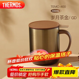 膳魔师（THERMOS）保温杯400ml带茶滤男女泡茶咖啡水杯学生感恩节礼物TEMC岁月茶金