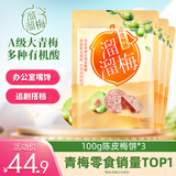 溜溜梅 陈皮梅饼 无核青梅肉大颗酸甜梅子果干休闲零食100g/3袋