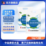 中盐软水盐 软水机用盐通用 离子交换树脂再生剂 净水盐 5kg/袋*2袋装 5KG软水盐*2袋