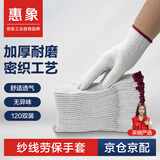 惠象 京东工业自有品牌 棉线劳保手套600g/包 120双装 工作耐磨防滑工地干活保暖【足斤足量不虚标】