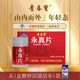 青春宝永真片免疫调节人参皂苷中老年保健品长辈送礼简 1盒【送扑克】