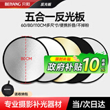 贝阳（beiyang）80cm五合一反光板摄影棚折叠补光板便携户外拍照柔光板金银黑白色器材遮光挡光打光板拍摄道具