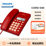 飞利浦CORD040 电话机座机 固定电话 办公家用 免提通话 免电池 来电显示 红色