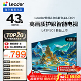 海尔出品统帅(Leader)京东联名款京东OS电视43JD 01系列43英寸 高清全面屏二级能效补贴L43F5C