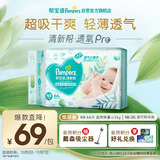 帮宝适超薄透气清新帮透氧Pro新生儿婴儿纸尿裤尿不湿尿片尿布NB66