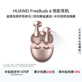 华为FreeBuds 6 悦彰耳机 无线蓝牙半开放式耳机  双向静谧通话 翻译功能 水滴耳机 玫瑰金【新色】