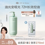 Off&Relax【秦岚推荐】净彻控油洗发水260ml or止痒深层清洁无硅油热门商品