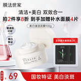 膜法世家美白清洁泥膜100g 深层清洁控油去黑头377美白淡斑涂抹面膜护肤品