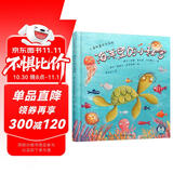 儿童科普成长系列：海洋里的小秘密（国际童书展获奖绘本，海洋知识+绘本故事合二为一）