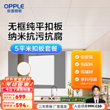 欧普（OPPLE） 4㎡ 5㎡ 6㎡平米集成吊顶铝扣板 吊顶 厨房卫生间吊顶铝扣板套餐 5㎡【无边雅白】方板-含辅材