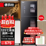 德玛仕（DEMASHI）商用消毒柜 立式消毒碗柜消毒柜家用酒杯茶杯餐具碗筷家用厨房紫外线消毒柜大容量立式消毒柜 上下独控消毒丨高温二星级丨5层120升