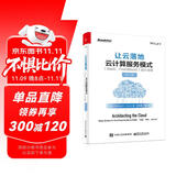 让云落地：云计算服务模式（SaaS、PaaS和IaaS）设计决策（修订版）(博文视点出品)