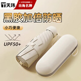 天玮伞业太阳伞防晒防紫外线女晴雨两用雨伞遮阳伞迷你五折胶囊伞可·定制
