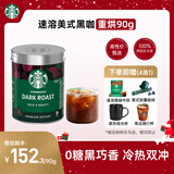 星巴克（Starbucks）0糖低脂精品速溶黑咖啡深烘90g 100%阿拉比卡豆即冲美式