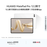 HUAWEI MatePad Pro 12.2英寸 华为平板电脑双层OLED 2.8K全面屏12+512GB WIFI宣白