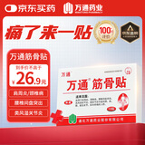 万通筋骨贴膏药贴腰肌劳损腰间盘突出颈椎病肩周炎风湿关节贴 1盒10贴