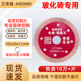 艾帝威瓷砖切割片石材锯片金刚石角磨片混凝土干切大理石开槽角磨机切割 全瓷微晶石105x20x1.1mm（瓷砖可用）