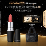 M.A.C魅可尤雾弹mac口红哑光显白雾面轻薄#923暖粉豆沙 生日礼物女